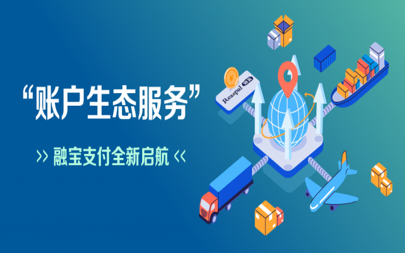 融寶支付“賬戶生態(tài)服務”全新啟航，助力網(wǎng)絡貨運平臺擴充服務深度