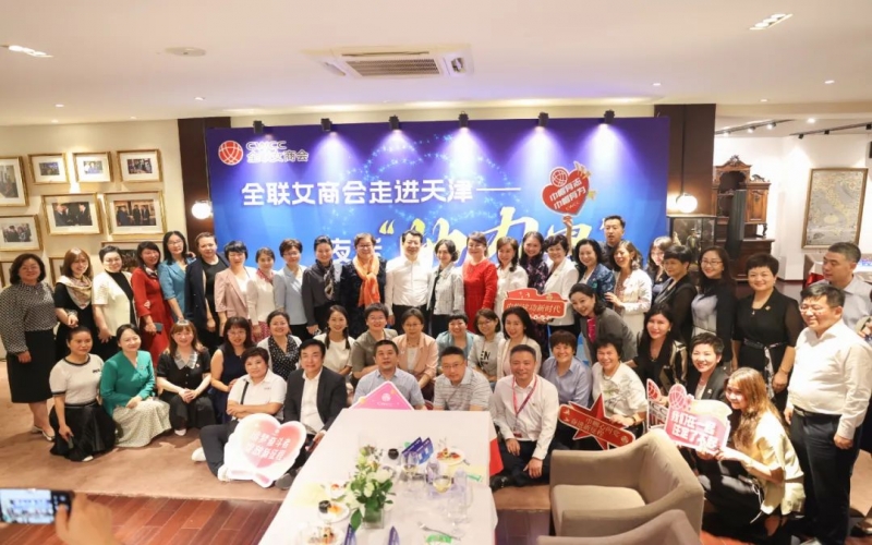 全聯(lián)女企業(yè)家商會(huì)走進(jìn)天津，首站夜話“她”力量