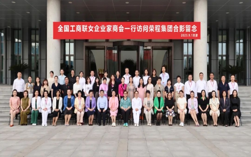 全聯(lián)女企業(yè)家走進(jìn)榮程，綻放“她”力量，助力新時(shí)代