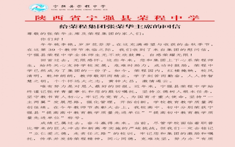 寧強、略陽榮程中學(xué)分別向榮程集團董事會主席張榮華回信致謝