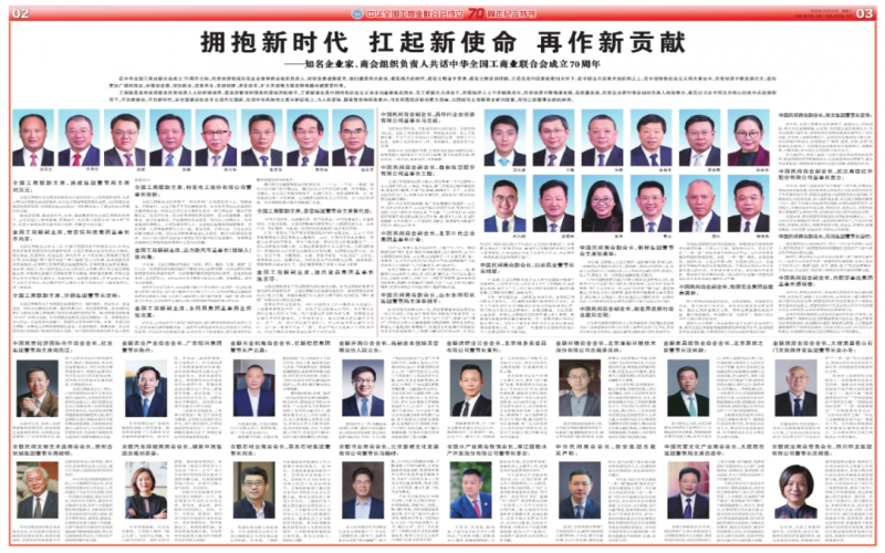 擁抱新時(shí)代 扛起新使命 再作新貢獻(xiàn)——知名企業(yè)家、商會(huì)組織負(fù)責(zé)人共話中華全國(guó)工商業(yè)聯(lián)合會(huì)成立70周年