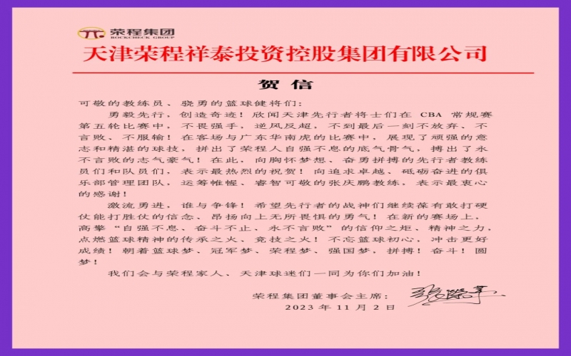 勇毅先行，創(chuàng)造奇跡！張榮華主席致信祝賀天津先行者