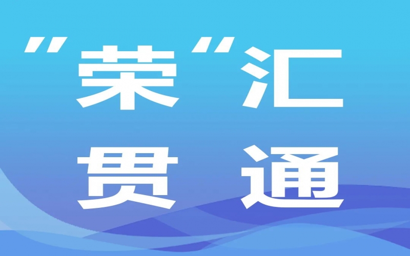 “榮”匯貫通 - 中央經(jīng)濟(jì)工作會提出“先立后破”，釋放哪些信號