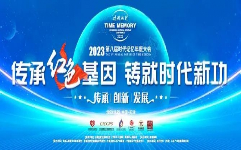 重磅預告！2023第八屆時代記憶年度大會搶先了解
