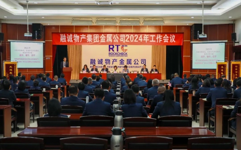 融誠物產(chǎn)金屬公司召開2024年工作會(huì)議 張君婷總裁、張穎總經(jīng)理出席并講話