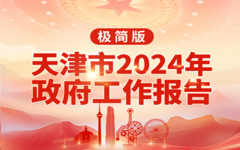 要點(diǎn)速讀！天津2024年《政府工作報(bào)告》極簡版來了！