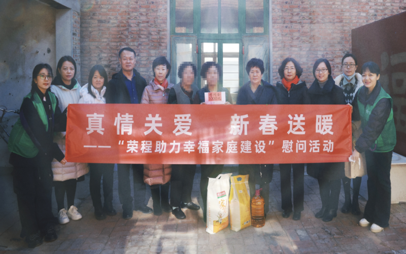 “榮程助力幸福家庭建設(shè)”慰問(wèn)活動(dòng)暖心啟動(dòng)