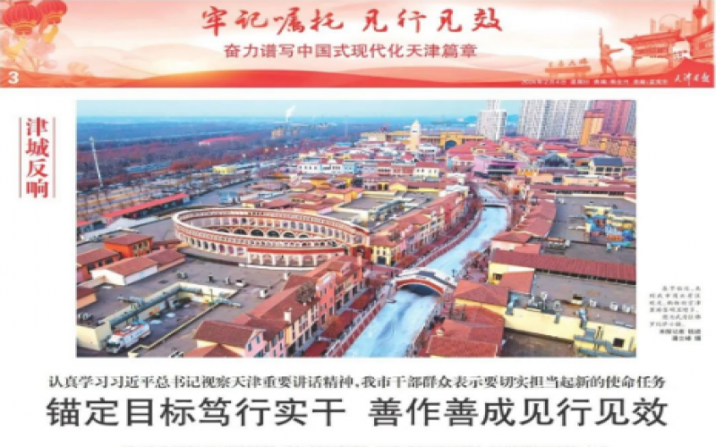 津城反響｜認(rèn)真學(xué)習(xí)習(xí)近平總書記視察天津重要講話精神，我市干部群眾表示要切實(shí)擔(dān)當(dāng)起新的使命任務(wù)：錨定目標(biāo)篤行實(shí)干 善作善成見行見效