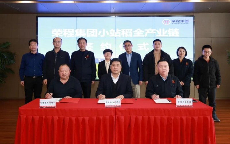 福稻共融，未來共贏！榮程集團(tuán)小站稻全產(chǎn)業(yè)鏈簽約儀式舉行
