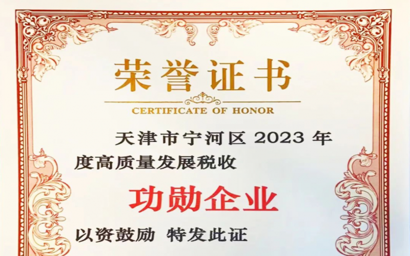 喜訊！榮程智運(yùn)榮獲天津市寧河區(qū)2023年度高質(zhì)量發(fā)展稅收功勛企業(yè)獎