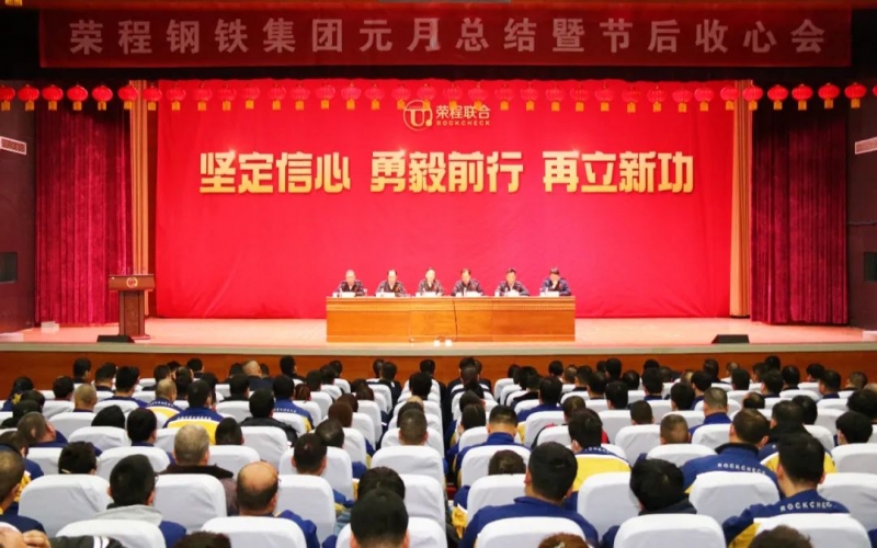 起步就是沖刺 開局就是決戰(zhàn)！榮程鋼鐵集團召開2024年元月總結暨節(jié)后收心會