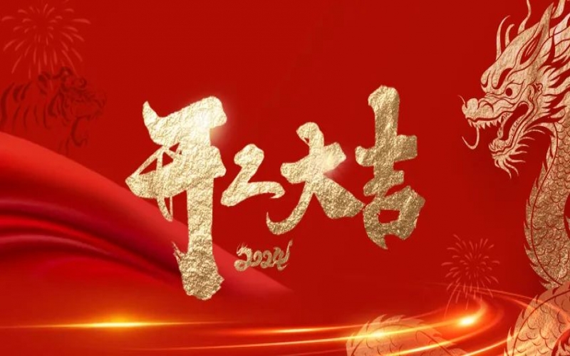 開工大吉！榮程人的嶄新征程“龍”重開啟！