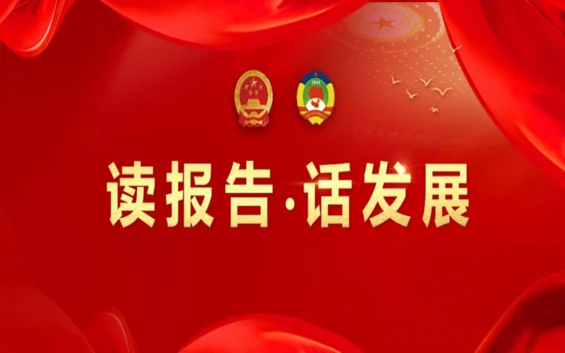 讀報告·話發(fā)展｜聚數(shù)智之力，助榮程集團開拓高質(zhì)量發(fā)展新征程