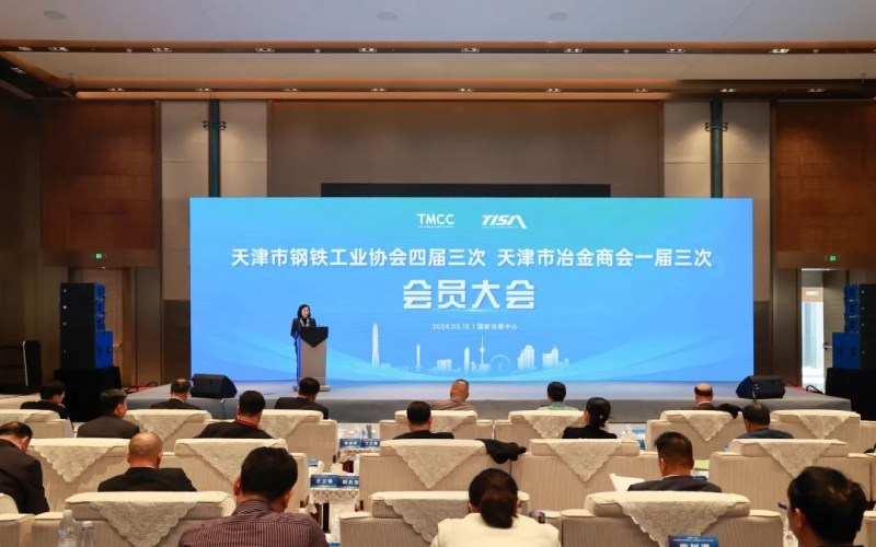 天津市鋼鐵工業(yè)協(xié)會(huì)四屆三次、天津市冶金商會(huì)一屆三次會(huì)員大會(huì)召開(kāi)