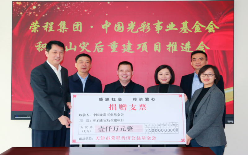 積石成山 筑夢(mèng)校園 - 榮程集團(tuán)·中國(guó)光彩事業(yè)基金會(huì)積石山災(zāi)后重建項(xiàng)目推進(jìn)會(huì)順利召開