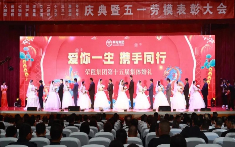 10對(duì)新人喜結(jié)良緣！榮程集團(tuán)這場(chǎng)集體婚禮幸福感爆表