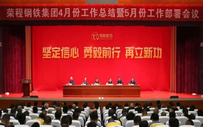 堅定信心決心 積極主動作為！榮程鋼鐵集團(tuán)召開4月份總結(jié)暨5月份工作部署會議