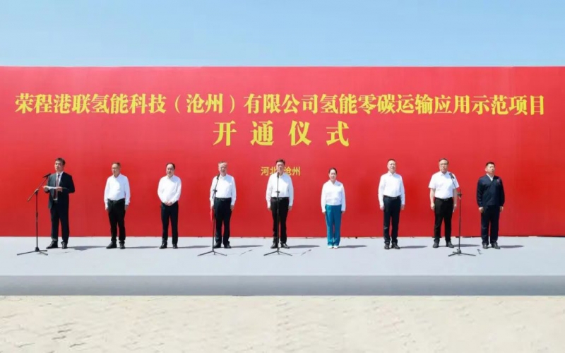 氫啟京津冀  榮程港聯(lián)滄州氫能零碳運(yùn)輸應(yīng)用示范項目開通