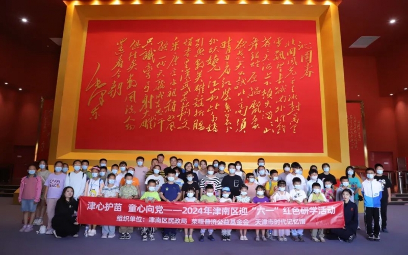 津心護苗 童心向黨 - 2024年津南區(qū)迎“六一”紅色研學活動在時代記憶成功舉辦