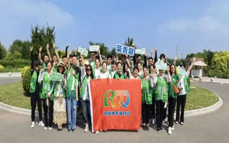 美麗中國 你我同行 - 榮程青年濕地健步拾“遺”，為生活添彩，為生態(tài)減負(fù)