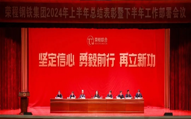 合力攻堅 同心向前！榮程鋼鐵集團召開2024年上半年總結(jié)暨下半年工作部署會議