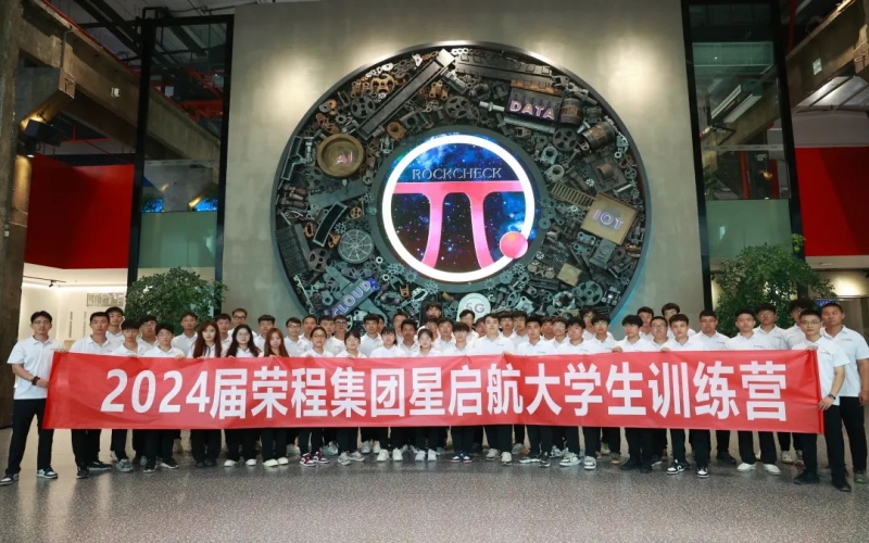 凝“新”聚力，從“榮”出發(fā)！榮程集團(tuán)2024屆新入職大學(xué)生走進(jìn)各子集團(tuán)開展產(chǎn)業(yè)學(xué)習(xí)