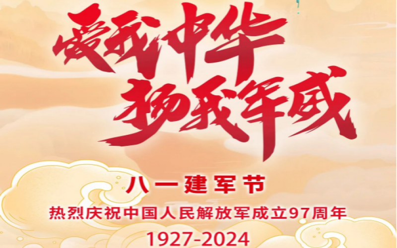 八一建軍節(jié) - 捍衛(wèi)家國，軍魂永駐！