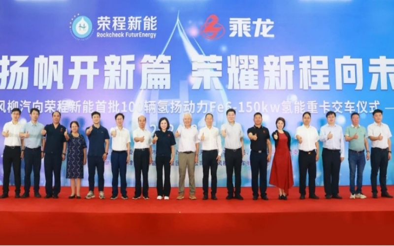 氫力揚(yáng)帆開新篇 榮耀新程向未來！東風(fēng)柳汽向榮程新能首批100輛氫揚(yáng)動力Fe6-150kw氫能重卡交車儀式舉行