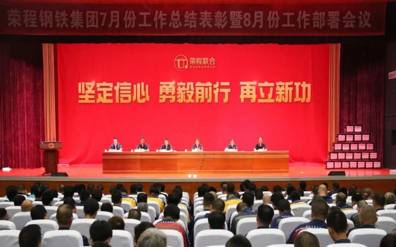 認(rèn)清形勢，堅定信心，統(tǒng)一認(rèn)識，勇毅前行！榮程鋼鐵集團(tuán)7月份總結(jié)表彰暨8月份工作部署會議圓滿舉行
