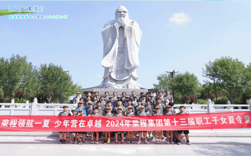 榮程少年 “營(yíng)”在卓越 榮程集團(tuán)第十三屆職工子女夏令營(yíng)圓滿(mǎn)收官