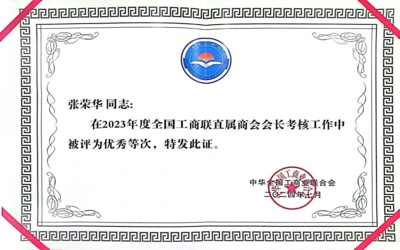 全聯(lián)女企業(yè)家商會會長、榮程集團(tuán)董事會主席張榮華獲評2023年度全國工商聯(lián)優(yōu)秀會長