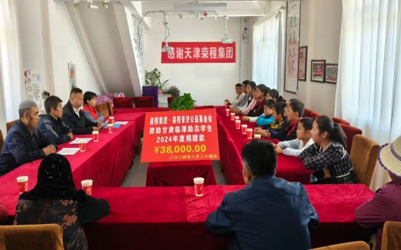 榮程公益 - 榮程普濟(jì)公益基金會資助臨潭縣勵(lì)志學(xué)子2024年度捐贈儀式圓滿舉行