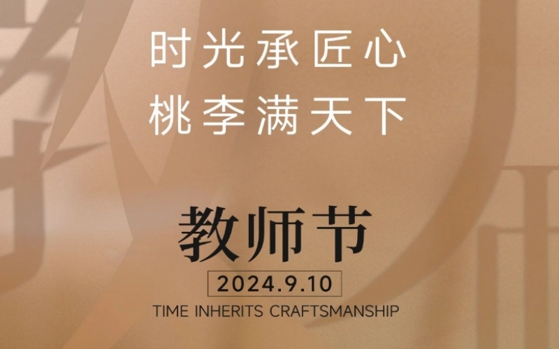 致謝師恩 - 一支粉筆，三尺講臺(tái)，四季堅(jiān)守，育萬千桃李