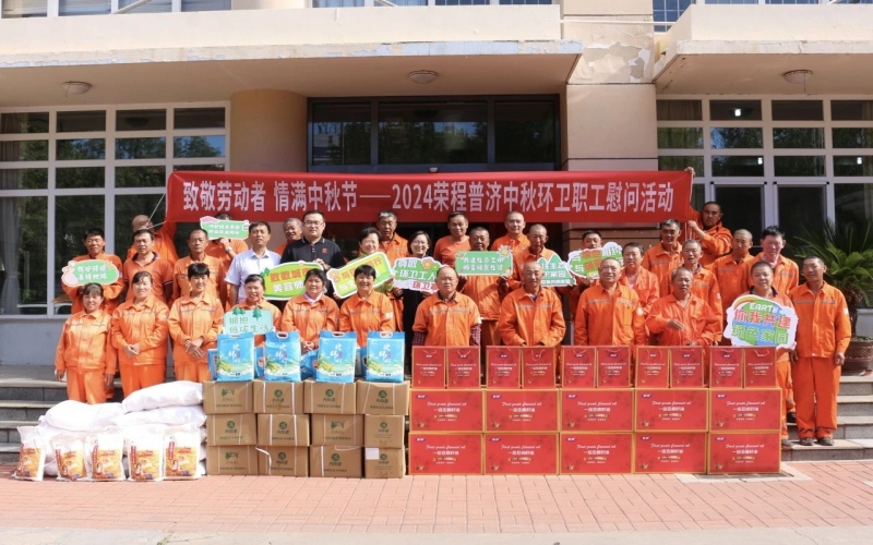 致敬勞動者 情滿中秋節(jié) 榮程普濟(jì)開展2024年中秋環(huán)衛(wèi)職工慰問活動