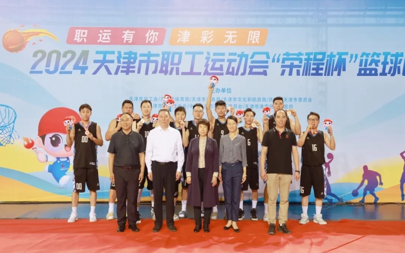 2024天津市職工運動會“榮程杯”籃球賽圓滿收官，榮程代表隊獲季軍