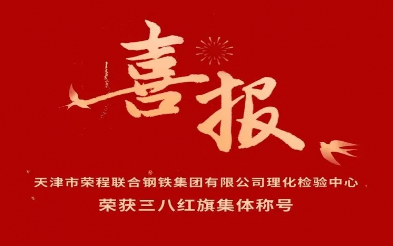 喜報(bào)！天津市榮程聯(lián)合鋼鐵集團(tuán)有限公司理化檢驗(yàn)中心榮獲三八紅旗集體稱(chēng)號(hào)