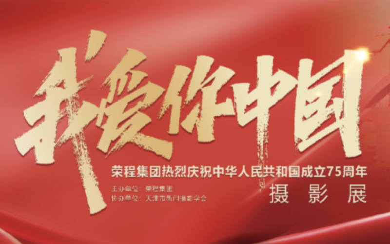 慶祝75周年華誕  “我愛你中國”新聞攝影展在榮程集團(tuán)時(shí)代記憶園區(qū)開展