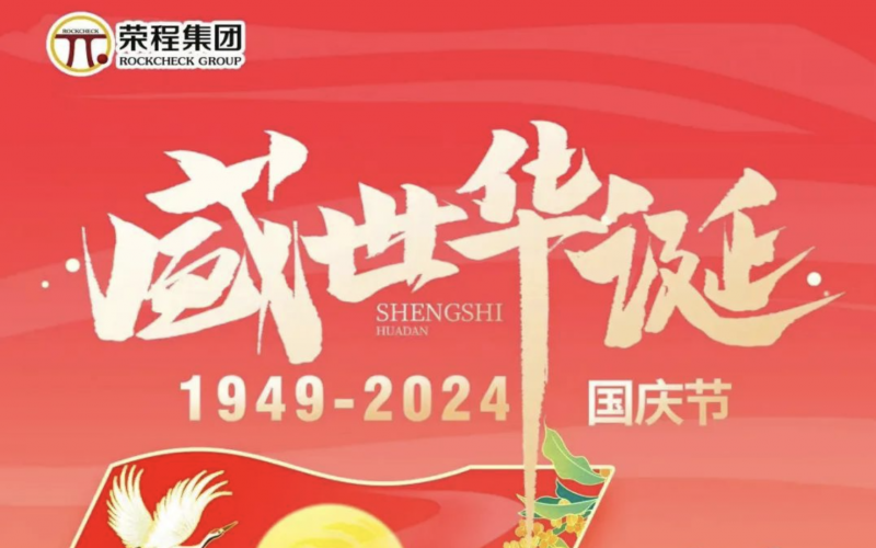 慶祝75周年華誕 榮程集團祝祖國山河壯麗、繁榮富強