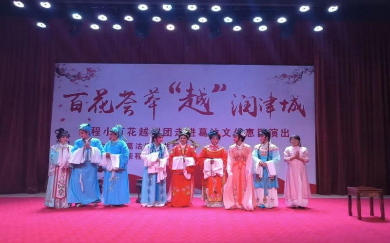 傳承經(jīng)典，文化惠民，榮程小百花越劇團(tuán)公益演出走進(jìn)葛沽