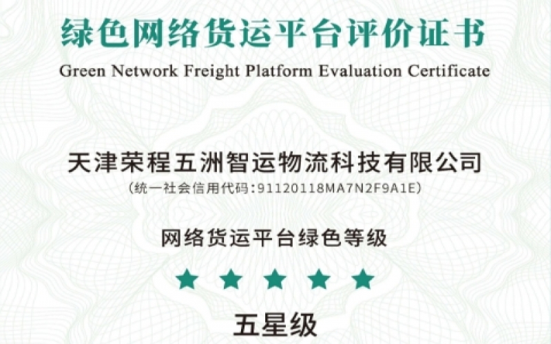 全國首單！榮程智運(yùn)榮膺綠色網(wǎng)絡(luò)貨運(yùn)平臺(tái)五星等級(jí)