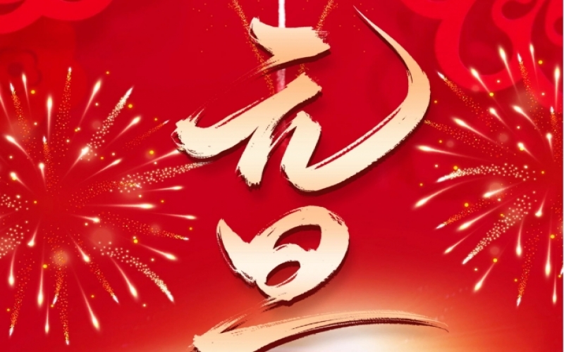 新歲序開 - 憧憬2025，我們奮楫揚(yáng)帆、共赴新程！