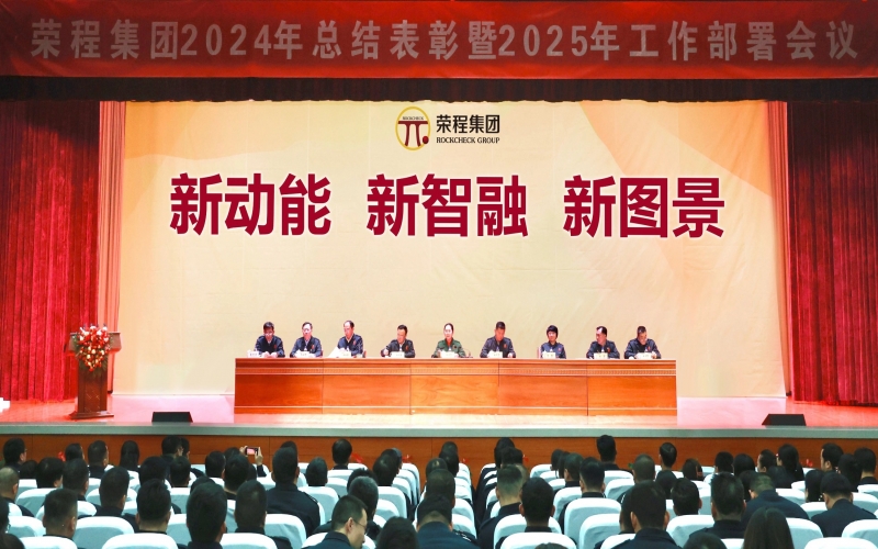 新動能 新智融 新圖景 - 榮程集團召開2024年總結表彰暨2025年工作部署會議