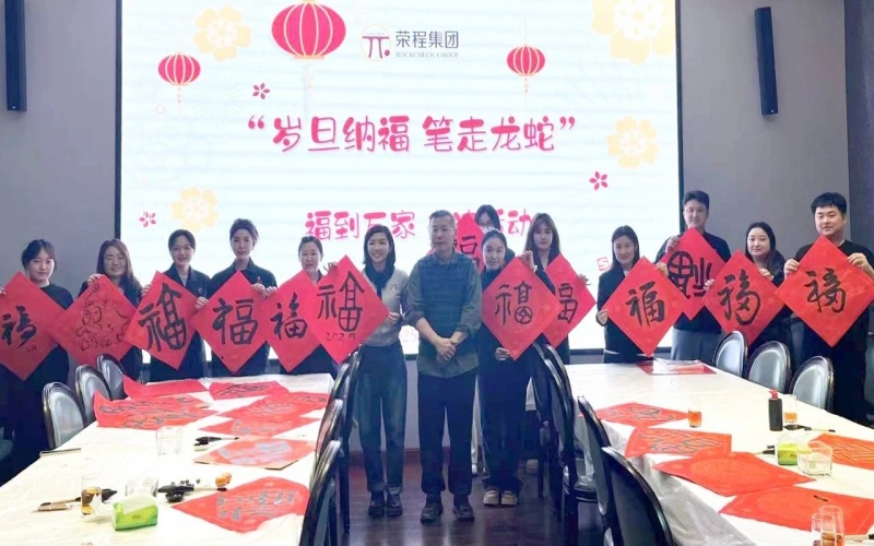 墨韻啟新歲 筆尖蘸福氣！榮程集團開展福到萬家書法活動
