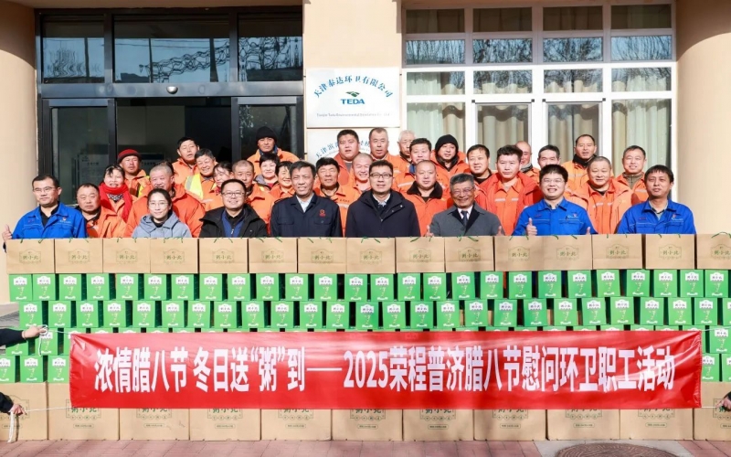 濃情臘八節(jié) 冬日送“粥”到 - 榮程臘八節(jié)慰問環(huán)衛(wèi)職工活動走進(jìn)泰達(dá)街道