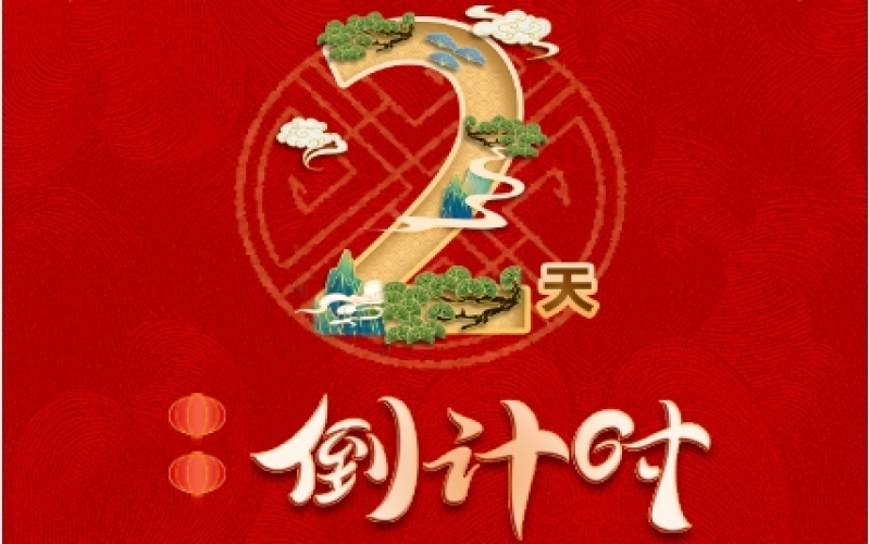 倒計(jì)時(shí)2天！榮程新春聯(lián)歡會(huì)精彩環(huán)節(jié)搶先看！