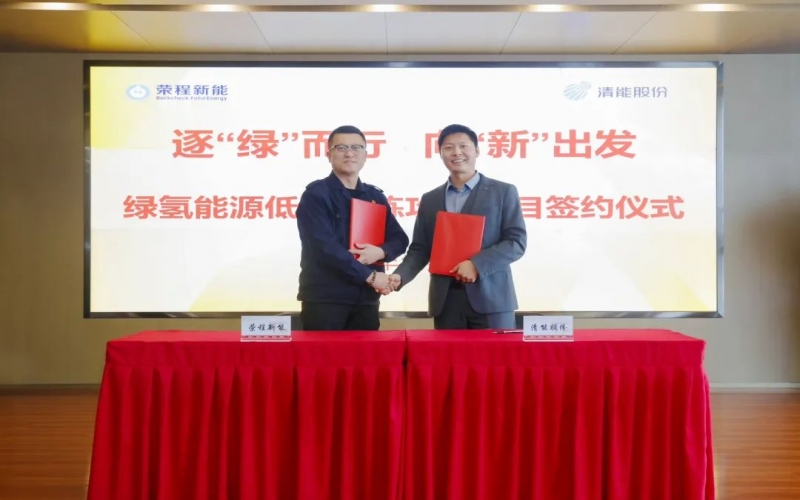 榮程新能攜手清能股份，共啟綠氫能源低碳冶煉攻關(guān)項(xiàng)目