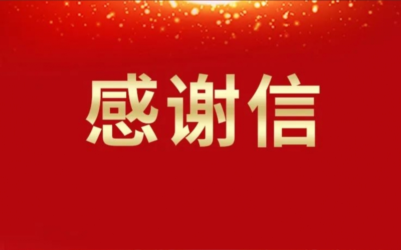 連續(xù)16年資助關(guān)懷，這所學(xué)校給榮華主席寫來(lái)感謝信