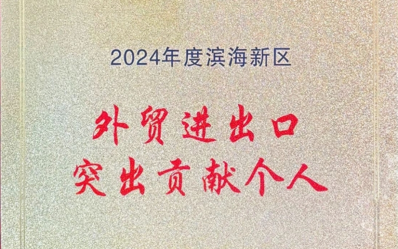 喜報(bào)！融誠物產(chǎn)天物通公司外貿(mào)進(jìn)出口貢獻(xiàn)突出獲表彰