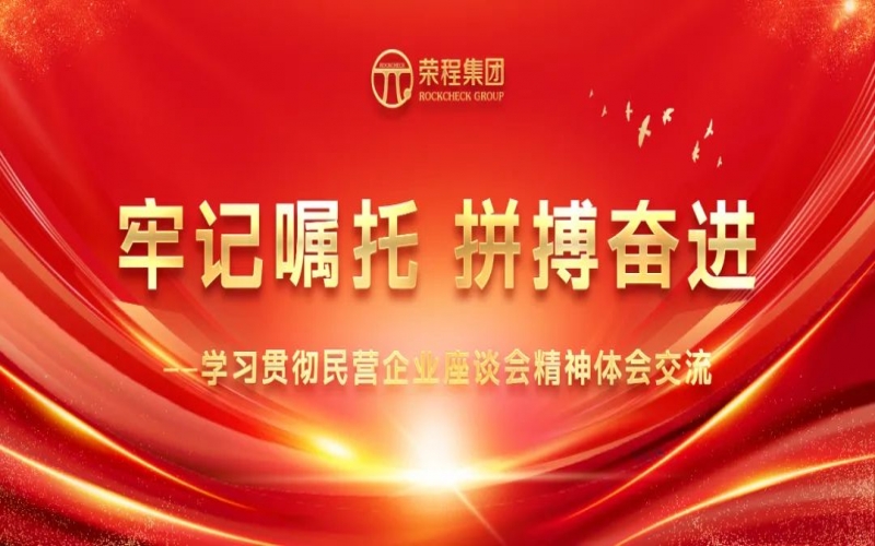 大顯身手正當(dāng)其時(shí)！榮程人豪情滿懷擁抱新春天！
