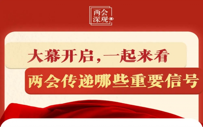 兩會深觀｜大幕開啟，一起來看兩會傳遞哪些重要信號